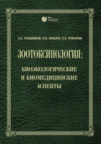 cover of the book Зоотоксинология: биоэкологические и биомедицинские аспекты