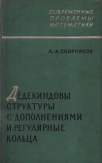 cover of the book Дедекиндовы структуры с дополнениямии регулярные кольца