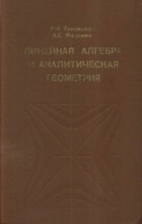 cover of the book Линейная алгебра и аналитическая геометрия