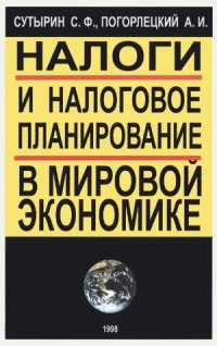 cover of the book Налоги и налоговое планирование в мировой экономике