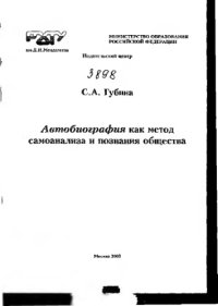 cover of the book Автобиография как метод самоанализа и познания общества