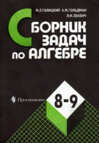 cover of the book Сборник задач по алгебре. Учебное пособие для 8-9 классов с углубленным изучением математики