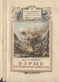 cover of the book Взрыв и взрывчатые вещества