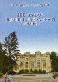 cover of the book 100 задач підвищеної складності з фізики