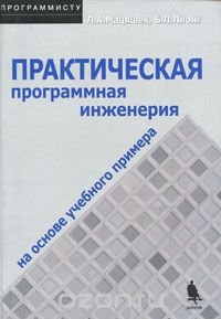 cover of the book Практическая программная инженерия на основе учебного примера