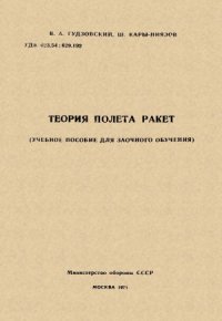 cover of the book Теория полета ракет. (Учебное пособие для заочного обучения)