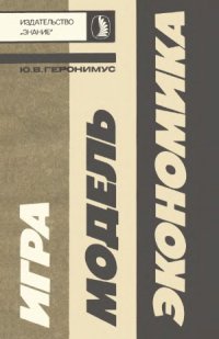 cover of the book Игра, модель, экономика