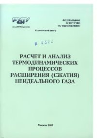 cover of the book Расчет и анализ термодинамических процессов расширения (сжатия) неидеального газа: Примеры и задачи: