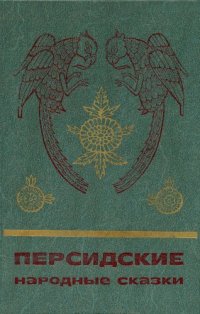 cover of the book Персидские народные сказки