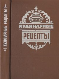 cover of the book Кулинарные рецепты. Из «Книги о вкусной и здоровой пище»