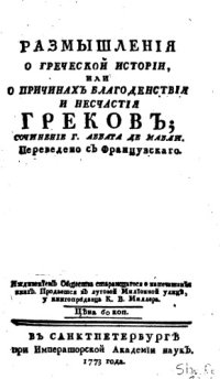 cover of the book Размышления о греческой истории или о причинах благоденствия и несчастия греков