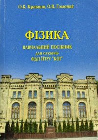 cover of the book ФІЗИКА. Навчальний посібник для слухачів ФДП НТУУ «КПІ»