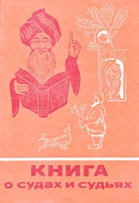 cover of the book Книга о судах и судьях: легенды, сказки, басни и анекдоты разных веков и народов о спорах и тяжбах, о судах и судьях, о хитроумных расследованиях и удивительных приговорах