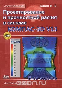 cover of the book Проектирование и прочностной расчет в системе KOMПAC-3D V13 (+ CD-ROM)