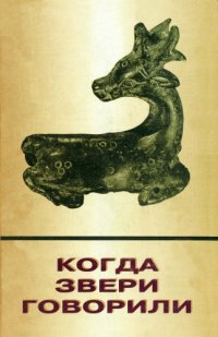 cover of the book Когда звери говорили: триста семьдесят пять мифов, сказок, басен, анекдотов