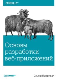 cover of the book Основы разработки веб-приложений