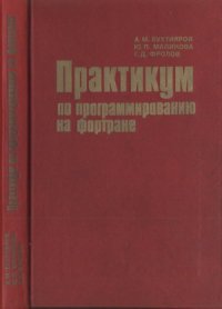 cover of the book Практикум по программированию на фортране (ОС ЕС ЭВМ)