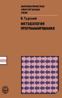 cover of the book Методология программирования