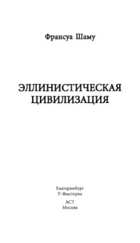 cover of the book Эллинистическая цивилизация