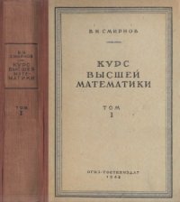 cover of the book Курс высшей математики. Том I