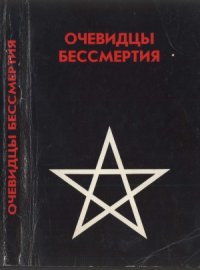 cover of the book Очевидцы бессмертия