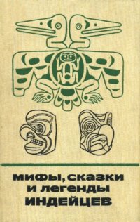 cover of the book Мифы, сказки и легенды индейцев: северо-западное побережье Северной Америки