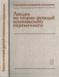 cover of the book Лекции по теории функций комплексного переменного