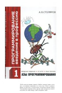 cover of the book Программирование. Введение в профессию. Азы программирования