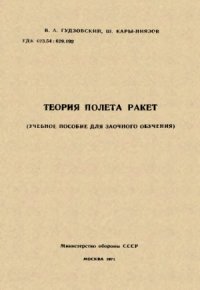 cover of the book Теория полета ракет. (Учебное пособие для заочного обучения)