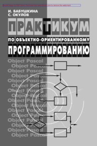 cover of the book Практикум по объектно-ориентированному программированию