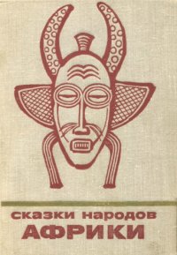 cover of the book Сказки народов Африки