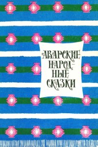 cover of the book Аварские народные сказки