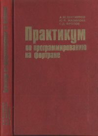 cover of the book Практикум по программированию на фортране (ОС ЕС ЭВМ)