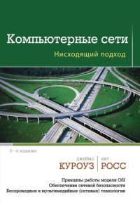 cover of the book Компьютерные сети: нисходящий подход