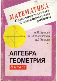 cover of the book Самостоятельные и контрольные работы по алгебре и геометрии для 8 класса