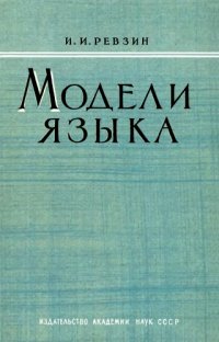 cover of the book Модели языка