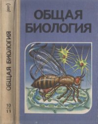 cover of the book Общая биология: Учебник для 10—11 классов средней школы