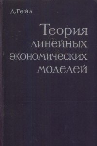 cover of the book Теория линейных экономических моделей