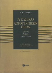 cover of the book Λεξικό Λογοτεχνικών όρων