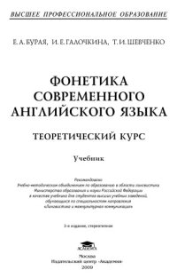 cover of the book Фонетика современного английского языка.Теоретический курс