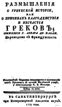 cover of the book Размышления о греческой истории или о причинах благоденствия и несчастия греков