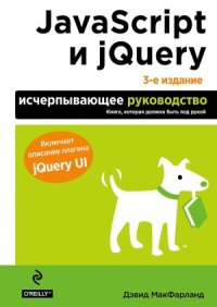 cover of the book JavaScript и jQuery. Исчерпывающее руководство