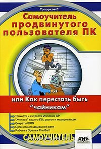 cover of the book Самоучитель продвинутого пользователя ПК или Как перестать быть "чайником"