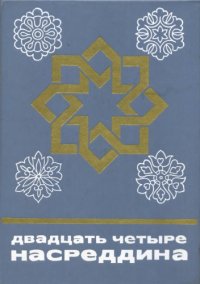 cover of the book Двадцать четыре Насреддина