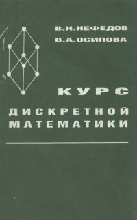 cover of the book Курс дискретной математики