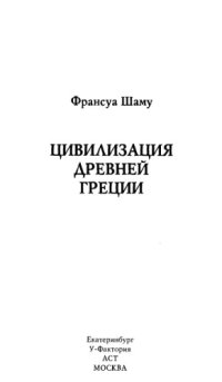 cover of the book Цивилизация древней Греции