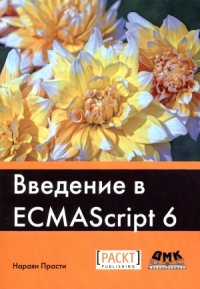 cover of the book Введение в ECMAScript 6