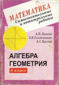 cover of the book Самостоятельные и контрольные работы по алгебре и геометрии для 8 класса