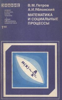 cover of the book Математика и социальные процессы