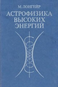 cover of the book Астрофизика высоких энергий.